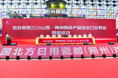 2024山西朔州陶瓷产品进出口交易会开幕